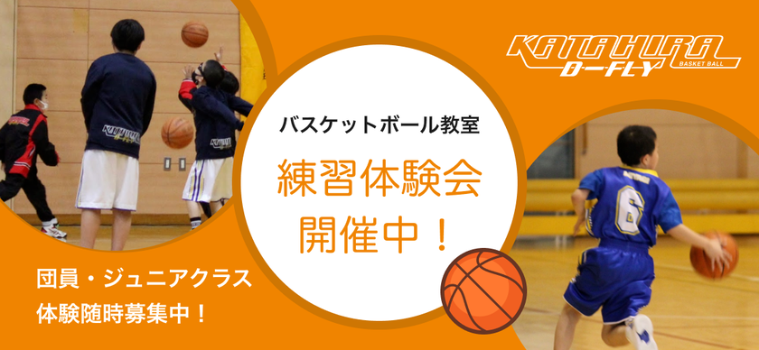 バスケットボール教室 練習体験会開催中！